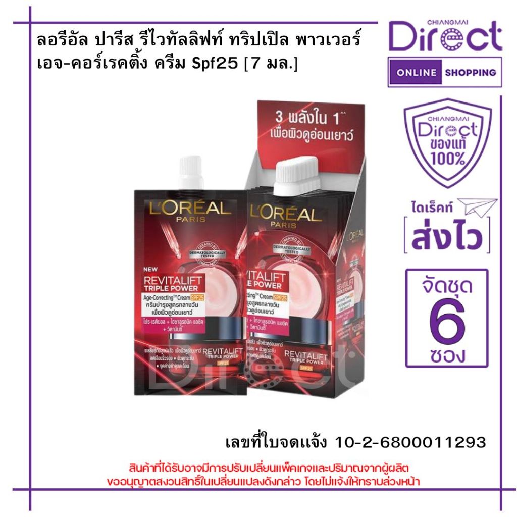 ลอรีอัล ปารีส รีไวทัลลิฟท์ ทริปเปิล พาวเวอร์ เอจ-คอร์เรคติ้ง ครีม Spf25 💚7 มล.x6 ซอง💚