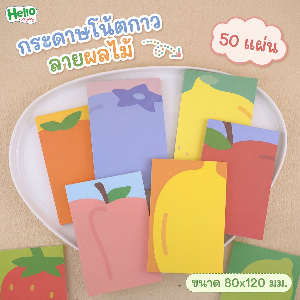 โพสอิท กระดาษโน๊ต ผลไม้ จำนวน50แผ่น ขนาด:80x120mm.