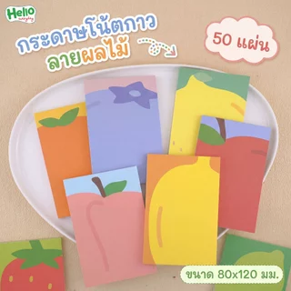 โพสอิท กระดาษโน๊ต ผลไม้ จำนวน50แผ่น ขนาด:80x120mm.