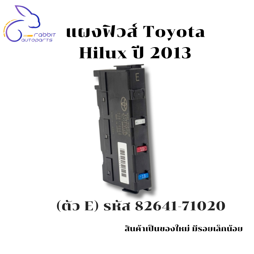 แผงฟิวส์ Toyota Hilux ปี 2013  (ตัว E) รหัส 82641-71020