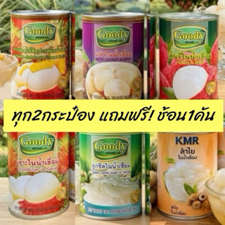 ผลไม้กระป๋องเกรดเอในน้ำเชื่อม(2กระป๋องแถมช้อน1คัน)