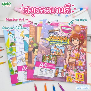 Master Art สมุดระบายสี จำนวน10แผ่น มีให้เลือกหลายลาย ขนาดA4