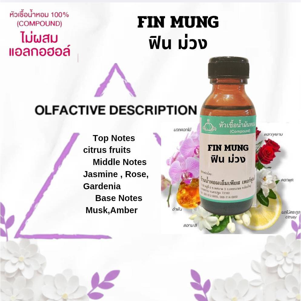 หัวเชื้อน้ำหอมแท้ กลิ่นฟินม่วง (FIN MUANG)
