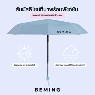 BemingUmbrella001-BEMING UV Pocket Umbrella - ร่ม BEMING กันฝน กัน UV ขนาดเท่าiPHONE