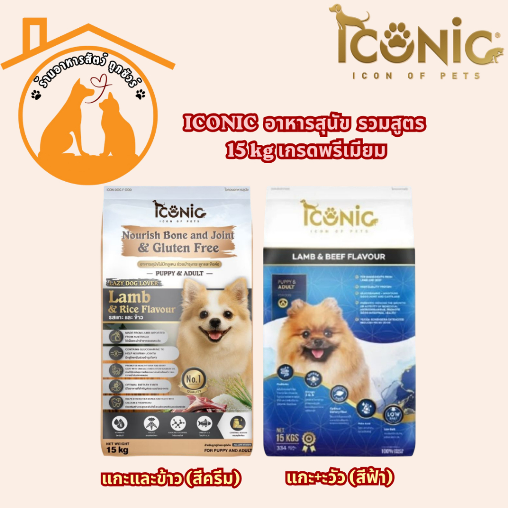 ICONIC อาหารสุนัข รวมสูตร 15 kg เกรดพรีเมียม
