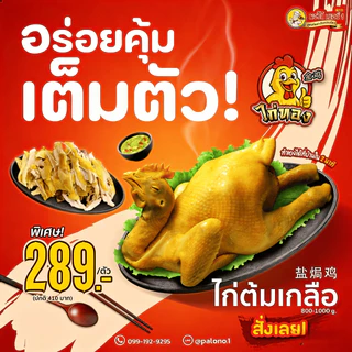 พะโล้ เบอร์1 ไก่ต้มเกลือ หนังกรอบเนื้อนุ่ม พร้อมทาน เมนูยอดฮิต อร่อยเข้มข้น พร้อมส่ง