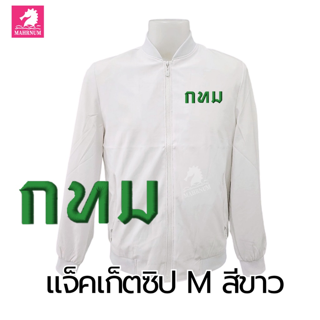 เสื้อแจ็คเก็ต(คอวี สีขาว) ปักพิมพ์HDตรากรุงเทพมหานคร(กทม.ตัวหนังสือไหมสีเขียวเข้ม) *ผ้าหนานุ่มลื่นใส่สบายได้ทั้งชายหญิง*