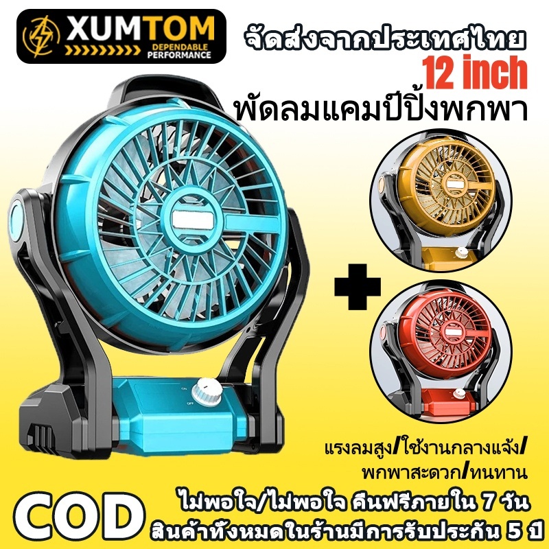 JIAPU 12INCH พัดลมแบต ไฟ LED ไร้สาย พัดลมพกพาไร้สาย พัดลมแคมป์ปิ้ง พัดลมแบตเตอรี่ 360° ปรับมุ พัดลมชาร์จแบต