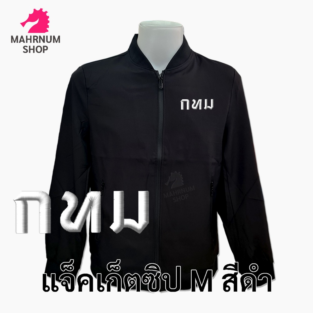 เสื้อแจ็คเก็ต(คอวี สีดำ) ปักพิมพ์HDตรากรุงเทพมหานคร(กทม.ตัวหนังสือไหมสีขาว) *ผ้าหนานุ่มลื่นใส่สบายได้ทั้งชายหญิง*