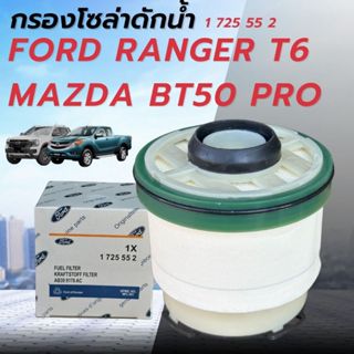 [แท้ FORD] กรองโซล่า Ranger T6 / Everest / BT50 PRO รหัส 172…