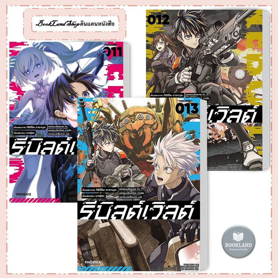 หนังสือ รีบิลด์เวิลด์ 8-13 (Mg) ผู้เขียน: นาฟุเซะ, คิริฮิโตะ อายามุระ  มังงะ การ์ตูน #BookLand