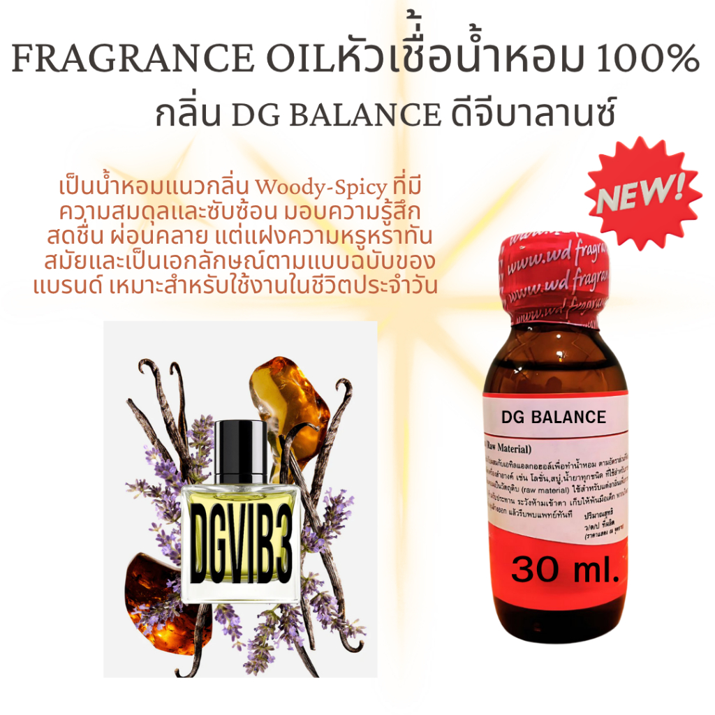 หัวน้ำหอม100% กลิ่น DG BALANCE ดีจี ขนาด 30 ml. กลิ่นดอกไม้หอมหวานละมุน อ่อนหวาน สดใส น่าหลงใหล หัวเชื้อน้ำหหอม
