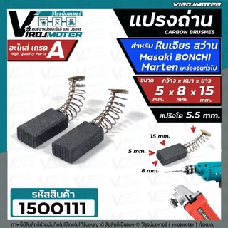 2ชิ้น แปรงถ่านหินเจียร 4 นิ้ว Masaki Marten Bonchi Maktec 954 จีนทั่วไป และ สว่าน 2 หุน สว่านโรตารี่ ( 5 x 8 x 15 mm. )