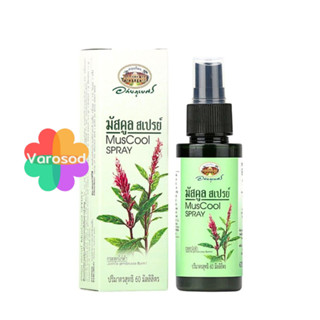 MusCool Spray มัสคูล สเปรย์ ขนาด 60 มล. สารสกัดใบกระดูกไก่ดำ…