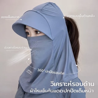 หมวกกันแดดเต็มหน้า ระบายอากาศดี น้ำหนักเบา ป้องกัน UV ใส่สบาย