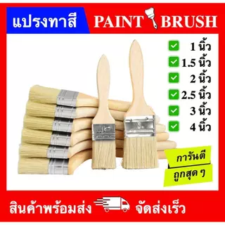 แปรงทาสี ขนาด 1 นิ้ว1.5 นิ้ว 2 นิ้ว 2.5 นิ้ว 3 นิ้ว 4 นิ้ว (PAINT BRUSH 1" 1.5" 2" 2.5" 3" 4") ราคาถูกส่งตรง paint brush