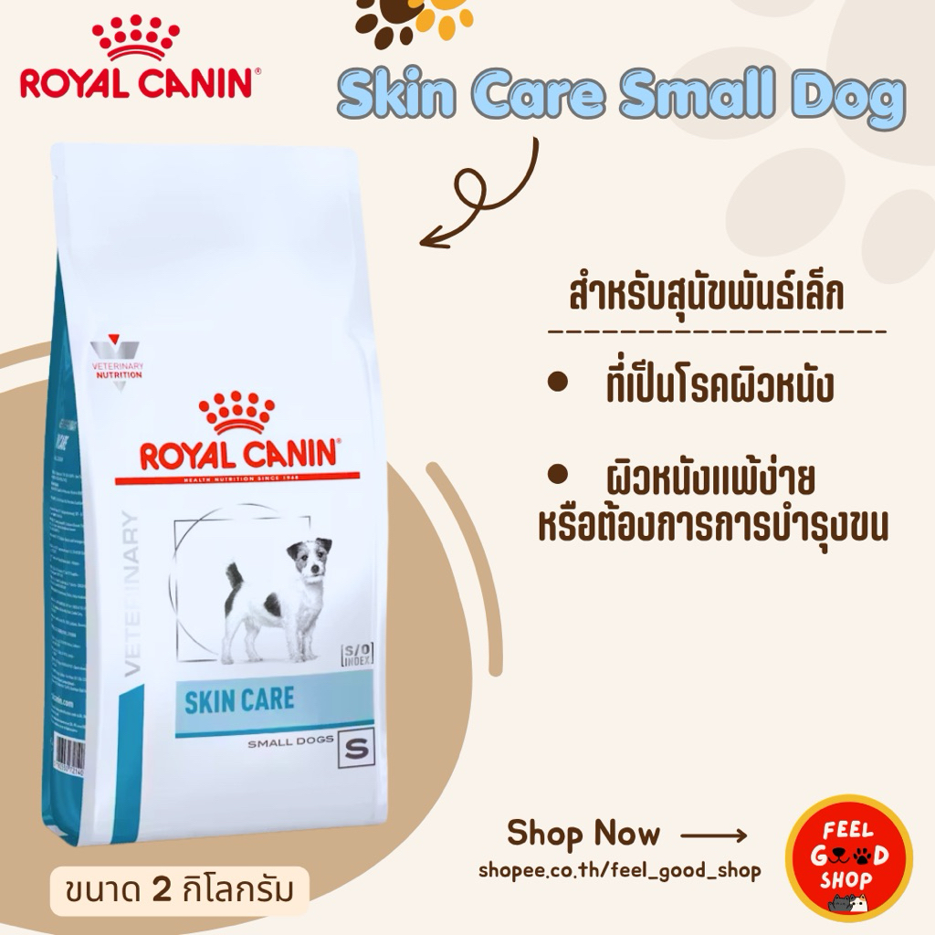( 2kg) Royal canin Skin Care Small Dog สูตรสุนัขโตพันธุ์เล็กโรคผิวหนังและ ผิวแพ้ง่าย