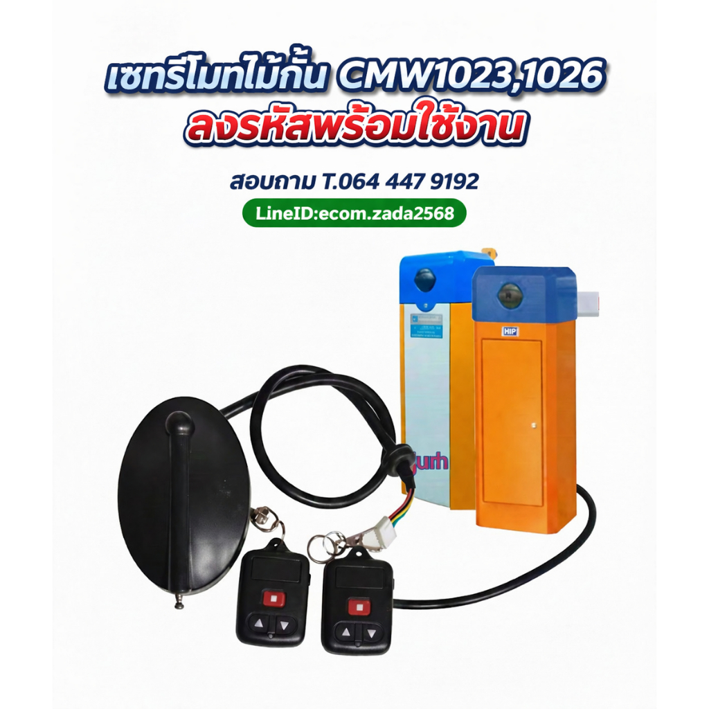 HIP รีโมทไม้กั้นรถยนต์ รุ่น CMW1023 CMW1024 ตัวรับ1ตัวส่ง2 เข้ารหัสไม่ตัองบัดกรี พร้อมใช้งาน