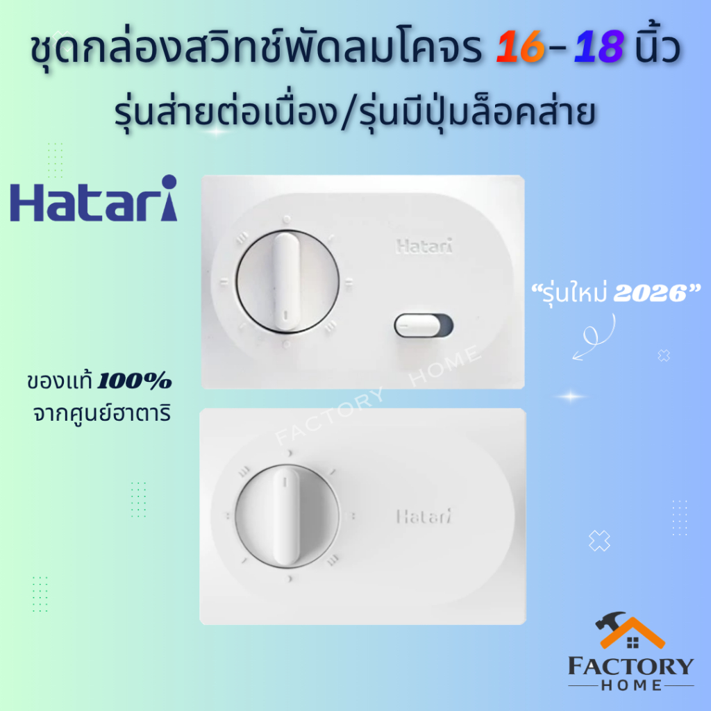 สวิทซ์พัดลมโคจรฮาตาริ [รุ่นใหม่ปี 2026] 16-18 นิ้ว รุ่นส่ายต่อเนื่อง/มีปุ่มล็อกส่ายได้ ของแท้ 100%