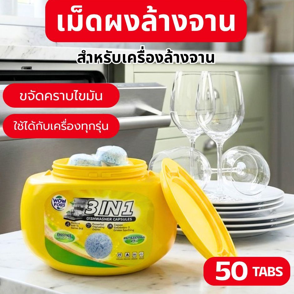 ผงล้างจาน Dishwasher Powder 50เม็ด เม็ดผงล้างจาน สำหรับเครื่องล้านจาน น้ำยาล้างจาน