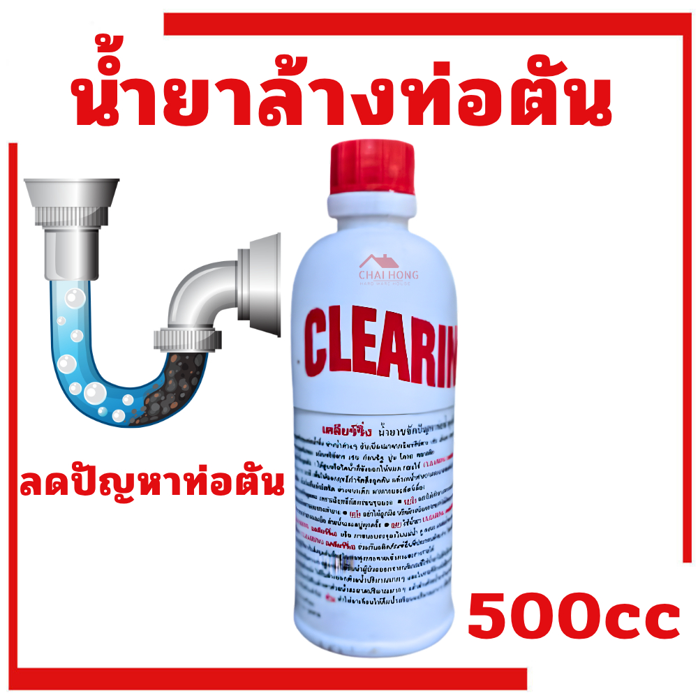 น้ำยาขจัดปัญหาท่อน้ำอุดตัน Clearing 500cc ล้างท่อตัน เคลียร์ริ่ง น้ำยาทำความสะอาดท่อ ท่อตัน ล้างสิ่ง