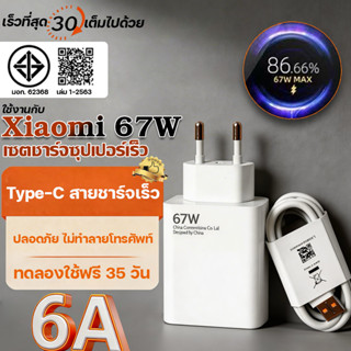 【ใช้ฟรี 30 วัน】สายชาร์จเร็ว เข้ากันได้กับที่ชาร์จ 67W Xiaomi…