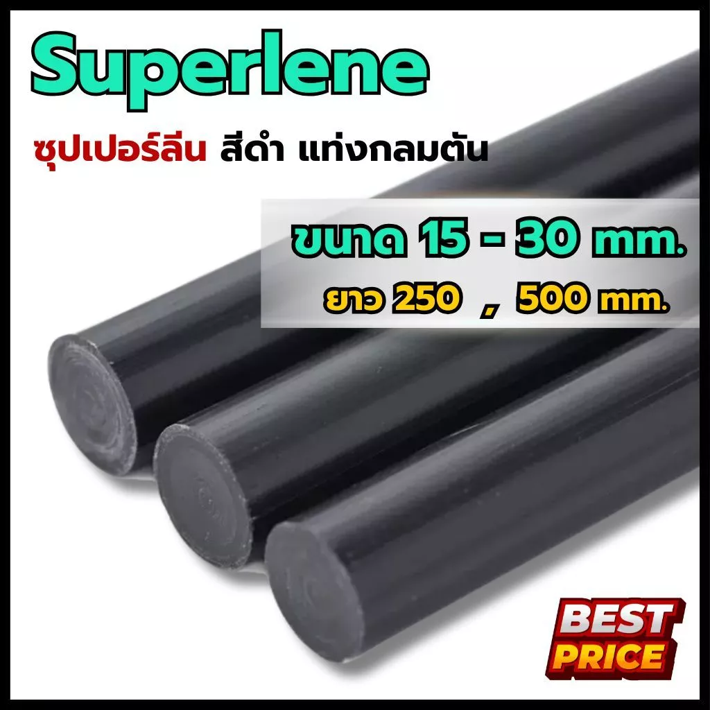 ซุปเปอร์ลีนดำ ซุปเปอร์ลีน ขนาดโต 15 20 25 30 มม. ความยาว 250 มม. , 500 มม. Superlene พลาสติกแท่ง ซุปเปอร์ลีนแท่งกลมดำ