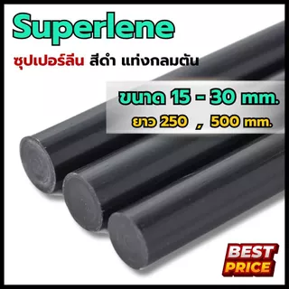 ซุปเปอร์ลีนดำ ซุปเปอร์ลีน ขนาดโต 15 20 25 30 มม. ความยาว 250 มม. , 500 มม. Superlene พลาสติกแท่ง ซุปเปอร์ลีนแท่งกลมดำ