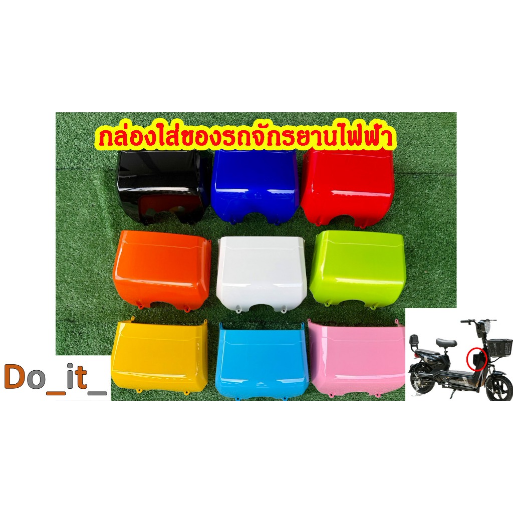กล่องใส่ของรถจักรยานไฟฟ้า ช่องใส่ของรถจักรยานไฟฟ้า