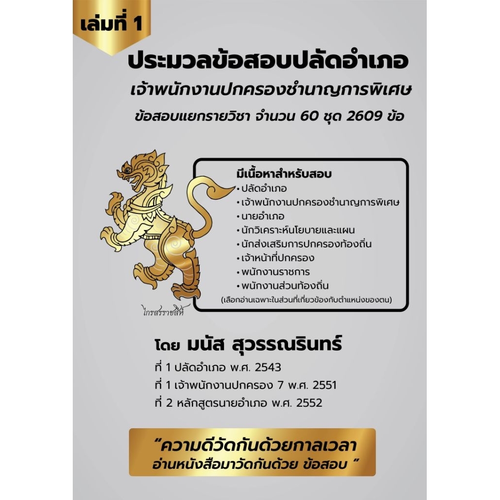 ประมวลข้อสอบปลัดอำเภอ / เจ้าพนักงานปกครองชำนาญการพิเศษ แยกรายวิชา 2609 ข้อ