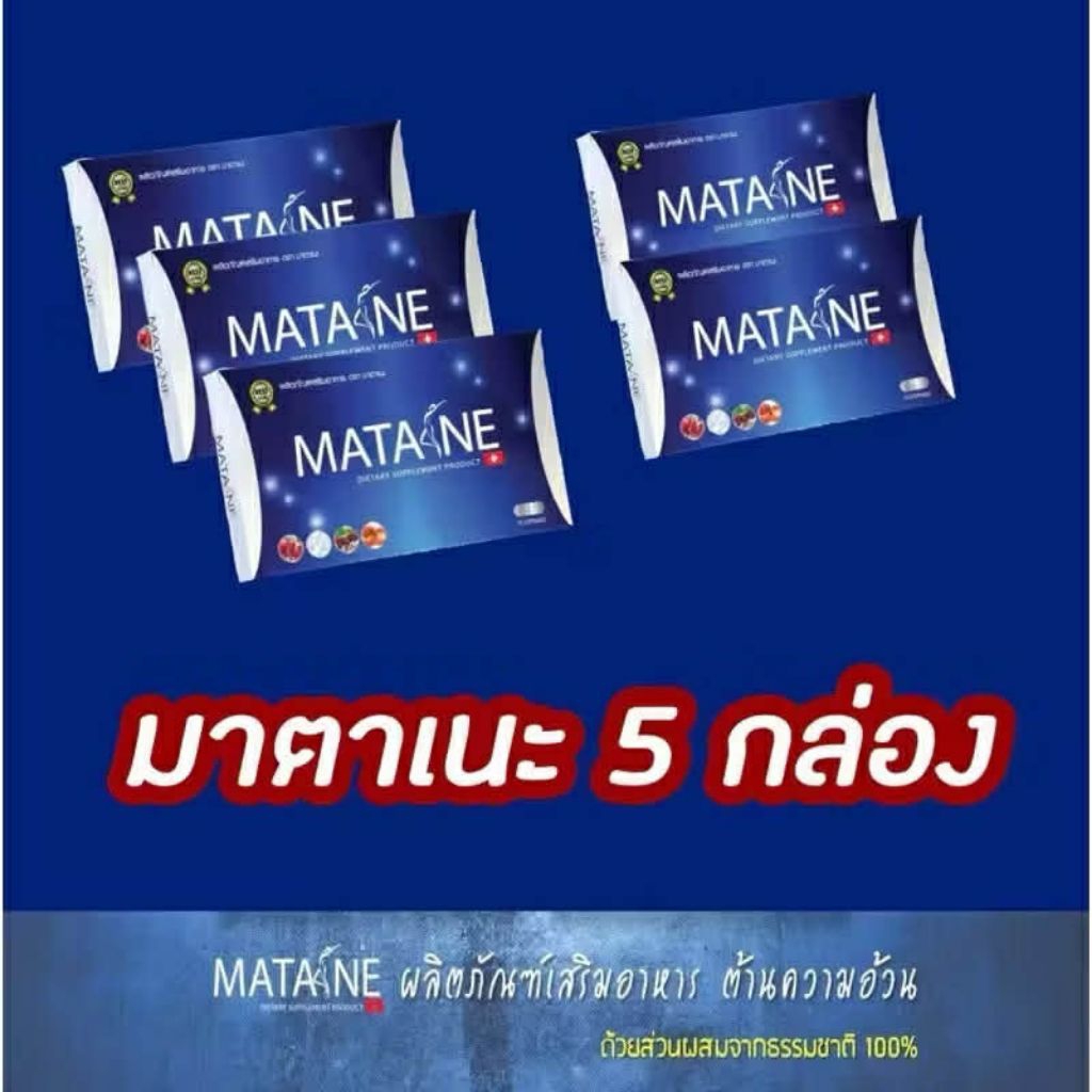 Matane มาตาเนะ ผลิตภัณฑ์อาหารเสริมควบคุ้มน้ำหนัก (5กล่อง)