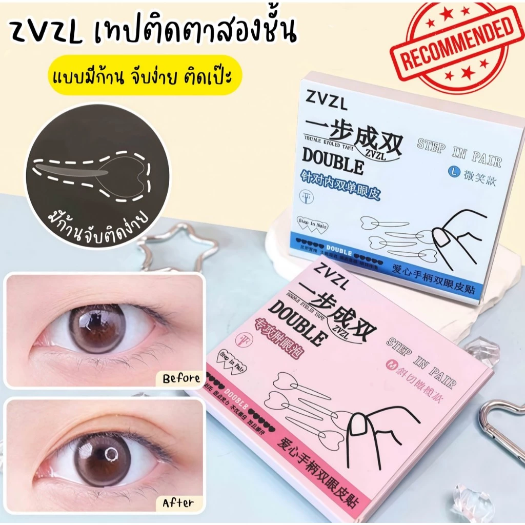 ZVZL เทปติดตาสองชั้นแบบก้านจับ ก้านใช้ดันชั้นตาได้ในตัว ลดการสัมผัส ไร้รอยจับ ติดจับง่าย ติดทนนาน แนบสนิทผิว ไม่หลุดง่าย