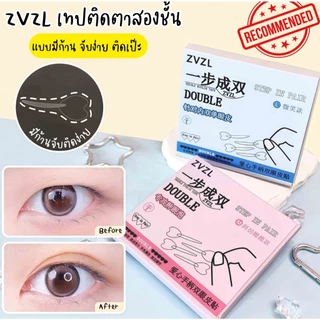 ZVZL เทปติดตาสองชั้นแบบก้านจับ ก้านใช้ดันชั้นตาได้ในตัว ลดการสัมผัส ไร้รอยจับ ติดจับง่าย ติดทนนาน แนบสนิทผิว ไม่หลุดง่าย