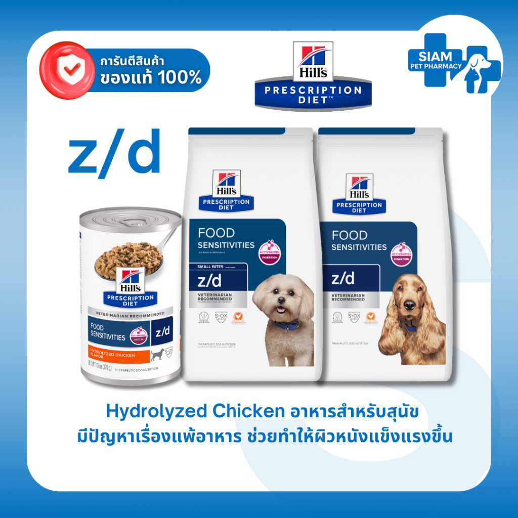 Hill’s z/d Dog อาหารสุนัขแพ้อาหาร ผิวแพ้ง่าย สูตรไฮโดรไลซ์ อาหารเม็ด และอาหารเปียก