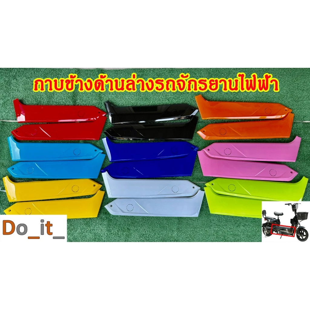กาบข้างด้านล่างรถจักรยานไฟฟ้า