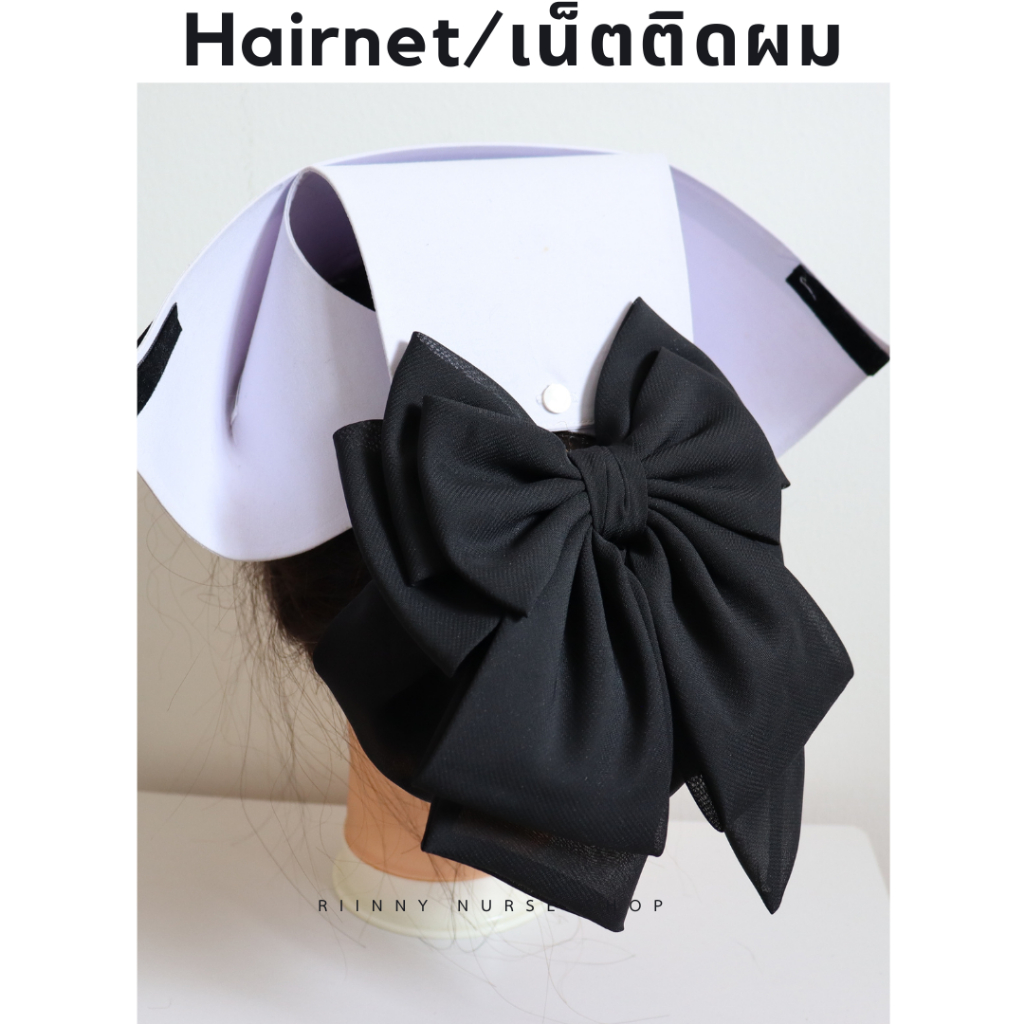 เน็ตติดผม งานเกรดพีเมี่ยม เน็ตติดผมพยาบาล สำหรับเก็บผม ผมเยอะผมหนาใส่ได้ เน็ตผม เน็ตคลุมผม