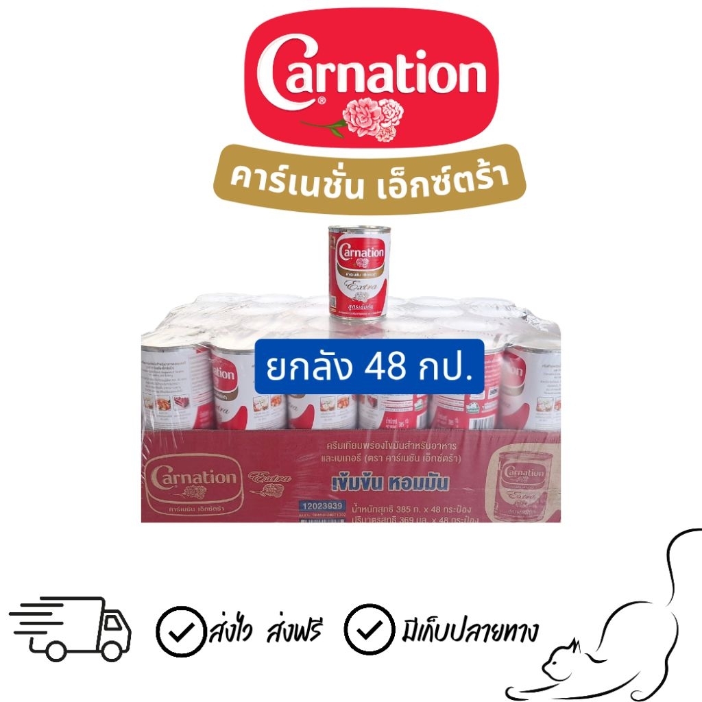 [ยกลัง 48กป.] นมสด คาร์เนชัน เอ็กซ์ตร้า