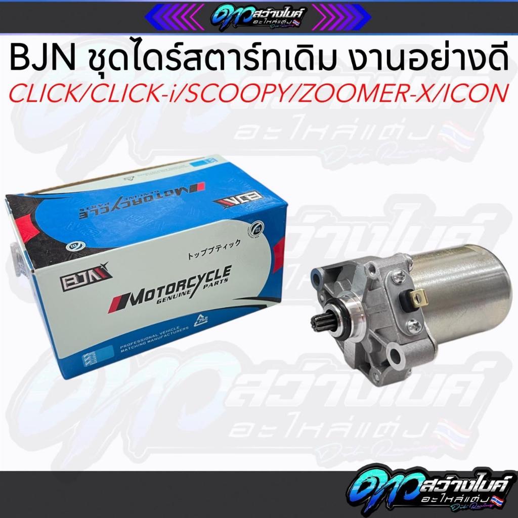 ไดสตาร์ทเดิม (มอเตอร์สตาร์ท) รุ่น CLICK,SCOOPY-I,ZOOMER-X ไดสตาร์ทCLICK ไดสตาร์ทSCOOPY-I ไดสตาร์ท