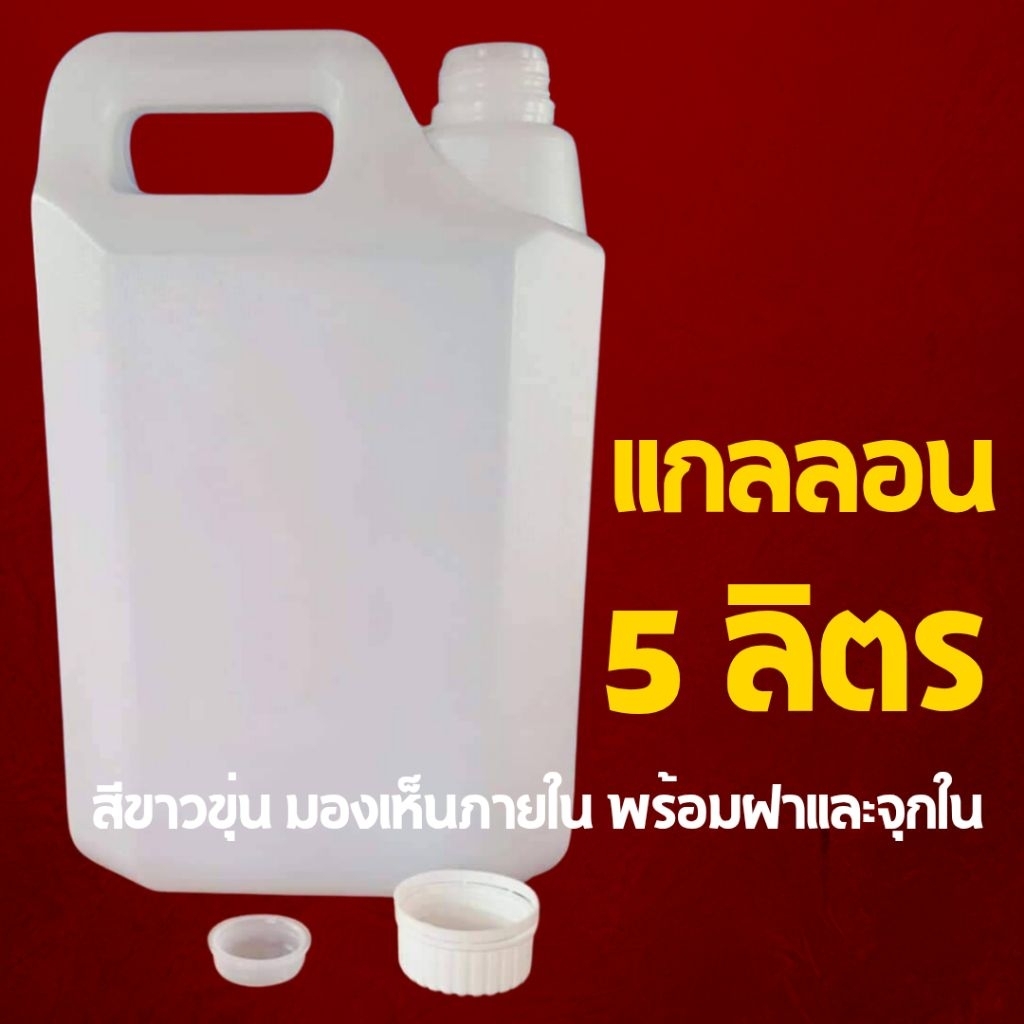 [พร้อมส่ง] แกลลอน 5 ลิตร พร้อมฝานอกและจุกใน