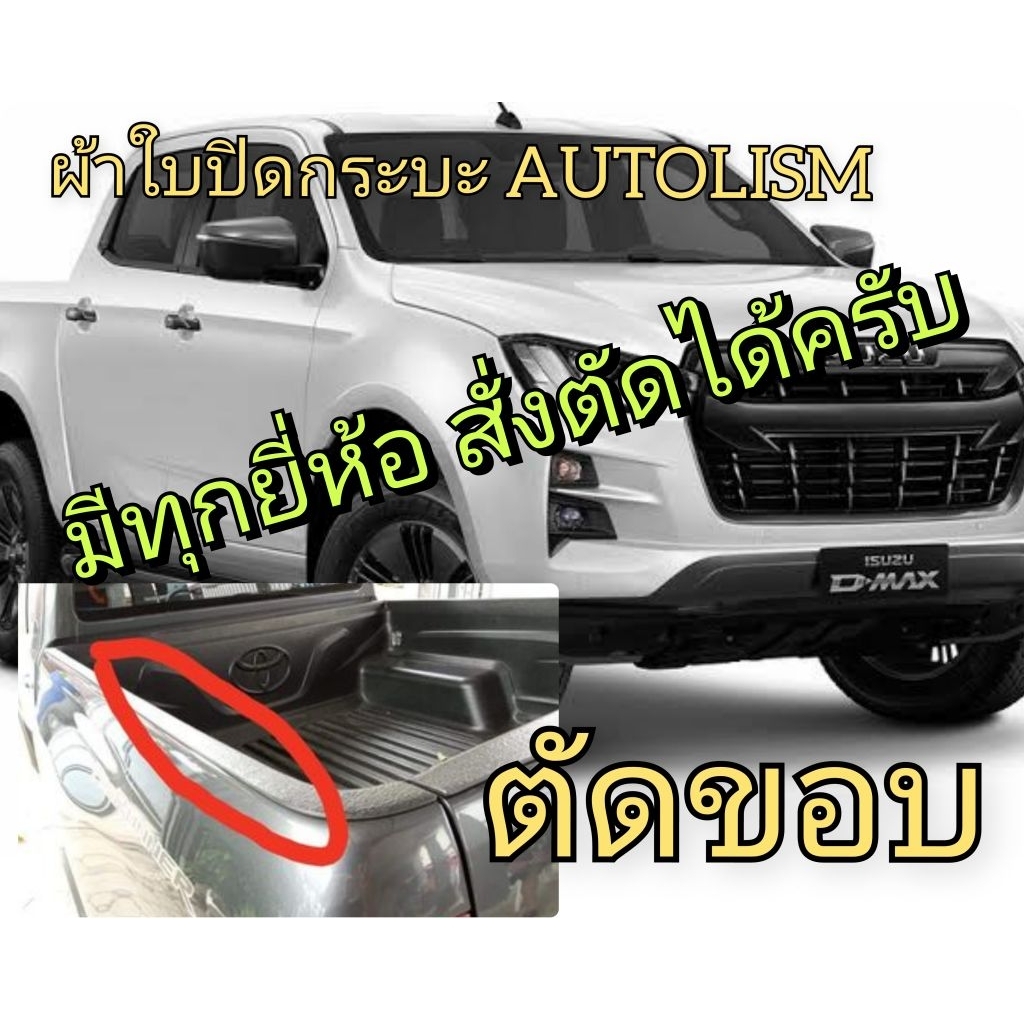 ผ้าใบตัดขอบ สำหรับรถตัดขอบ(ปีกสั้น) ผ้าใบปิดกระบะ  ยี่ห้อ AUTOLISM  โรงงานขายเอง ดี ทน ถูก