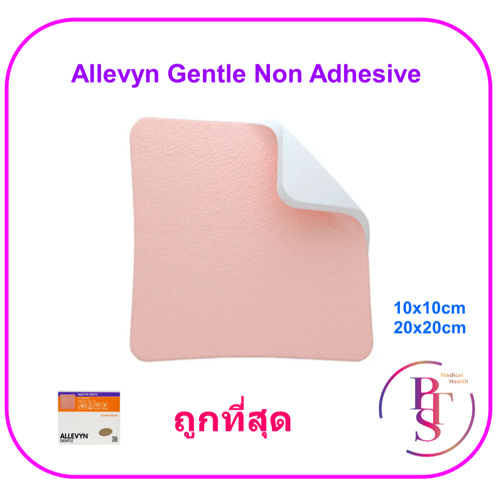 Allevyn Gentle (non-adhesive) (ราคาต่อ 1 แผ่น)