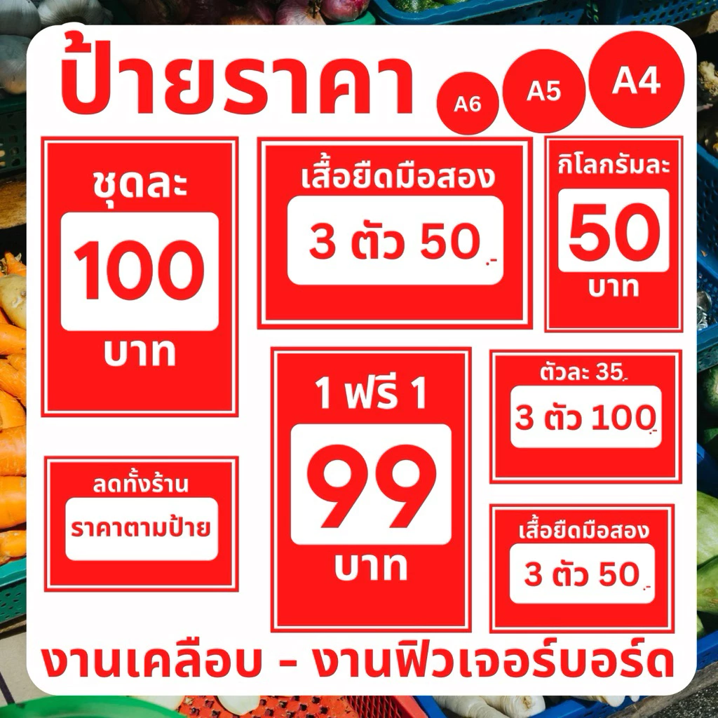 ป้ายราคา ป้ายฟิวเจอร์บอร์ด เปลี่ยนราคาได้ A4 A5 A6 ป้ายสินค้า ป้ายราคาสำเร็จรูป พื้นหลังสีขาว