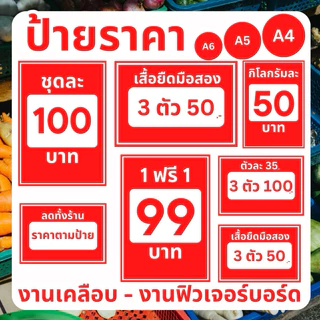 ป้ายราคา ป้ายฟิวเจอร์บอร์ด เปลี่ยนราคาได้ A4 A5 A6 ป้ายสินค้า ป้ายราคาสำเร็จรูป พื้นหลังสีขาว