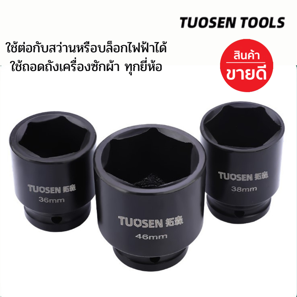 TUOSEN บล็อกลม ลูกบล็อก ลูกบล็อกขันเครื่องซักผ้า ลูกบล็อก ลูกบล็อก 6 หุน หรือ 3/4 ลูกบล็อกเบอร์ 34-46mm (ขายแยกเบอร์)