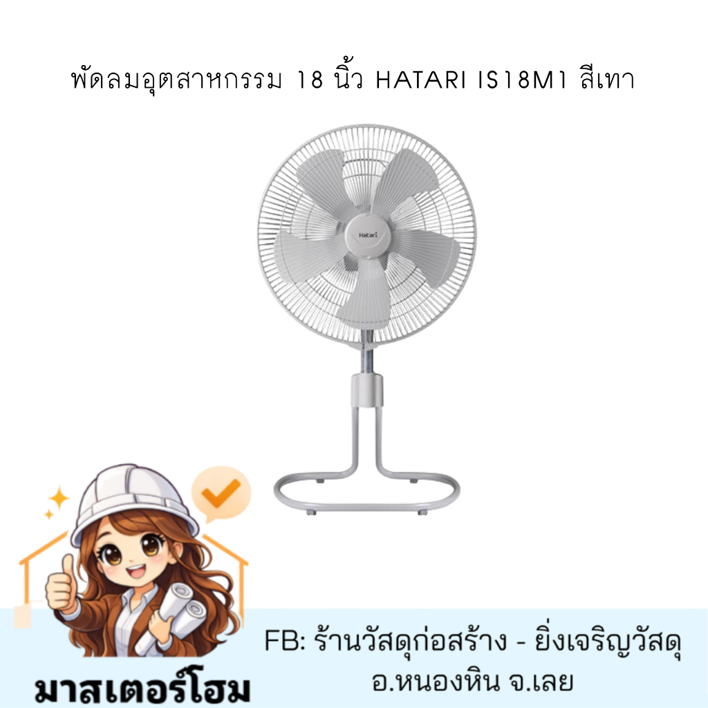 พัดลมอุตสาหกรรม 18 นิ้ว HATARI IS18M1 สีเทา