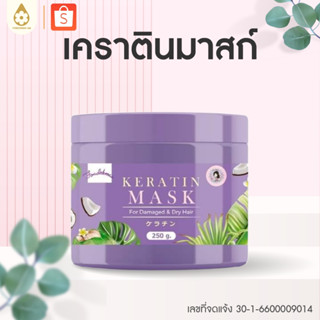 [ฝนดอกไม้] เคราตินมาสก์ผมหอม (250g.) ของแท้ร้านพี่ฝนขายเอง ส…