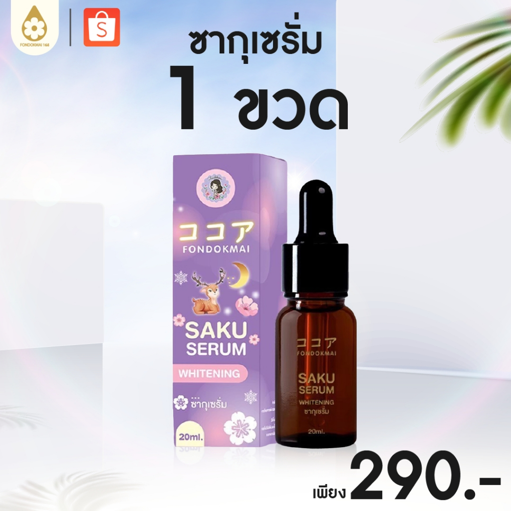 ฝนดอกไม้ เซรั่มซากุ 20 ml  1 ขวด