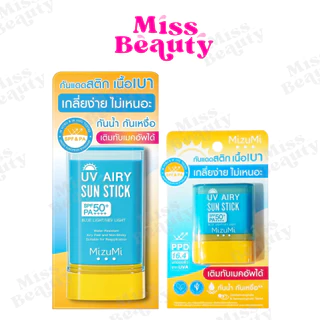 MizuMi UV Airy Sun Stick SPF50+ PA++++ กันแดดสติก กันน้ำ เนื้อนุ่มลื่น เกลี่ยง่าย เบาผิว พร้อมเบลอรูขุมขน 20กรัม