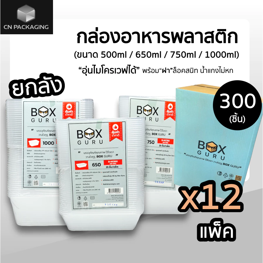 ++ยกลัง++ กล่องอาหารพลาสติก Boxguru สีใส พร้อม ฝาปิด เข้าไมโครเวฟได้ 300 ชิ้น 650 ml / 750ml / 1000ml