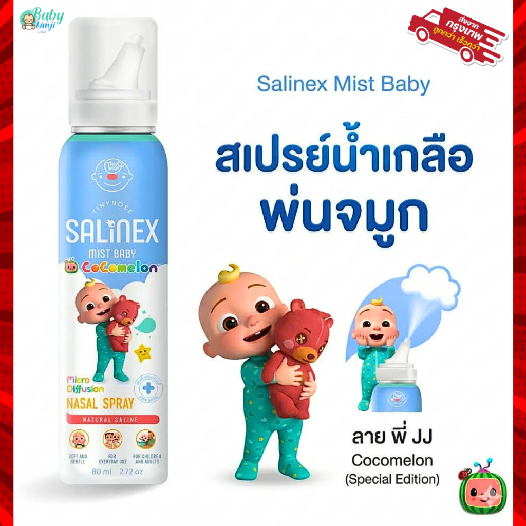 Salinex Mist Baby สเปรย์น้ำเกลือพ่นจมูกหรือล้างจมูกสำหรับเด็กอ่อน 80 ml